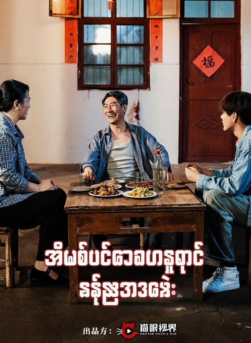 အိမ်ထောင့်တာဝန်ကျေတဲ့ ဆင်းရဲသားလေး