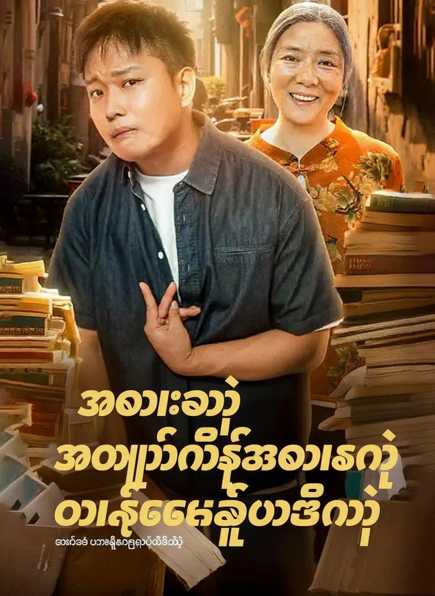 အဘွားရဲ့ အမှိုက်သိမ်းကားနဲ့ ဝါဆင်းတက္ကသိုလ်ဆီသို့