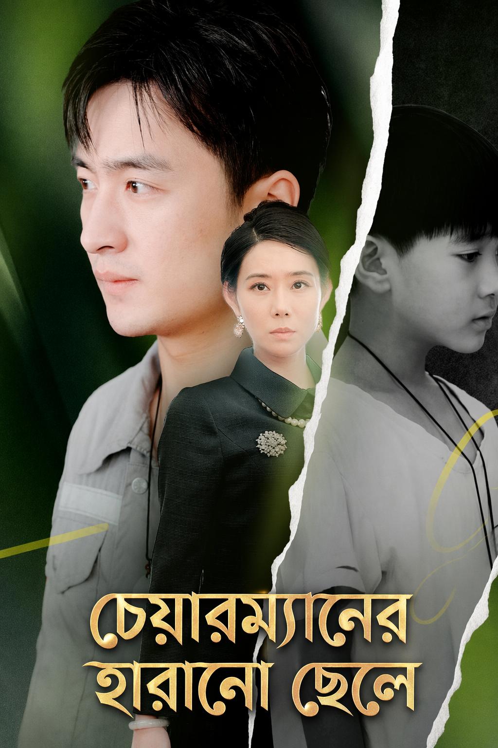 চেয়ারম্যানের হারিয়ে যাওয়া ছেলে