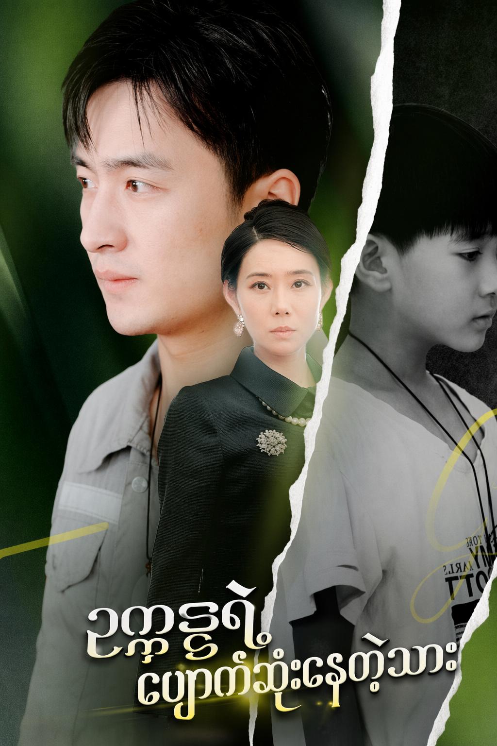 ပျောက်ဆုံးသွားသော သူဌေးသား