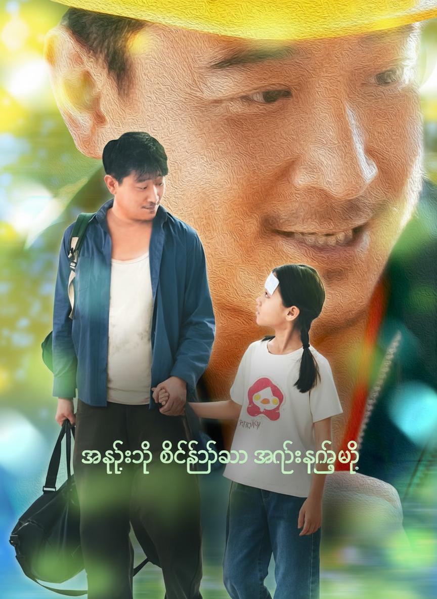 အဖေ့ရဲ့ တိတ်ဆိတ်သော အနစ်နာခံမှု