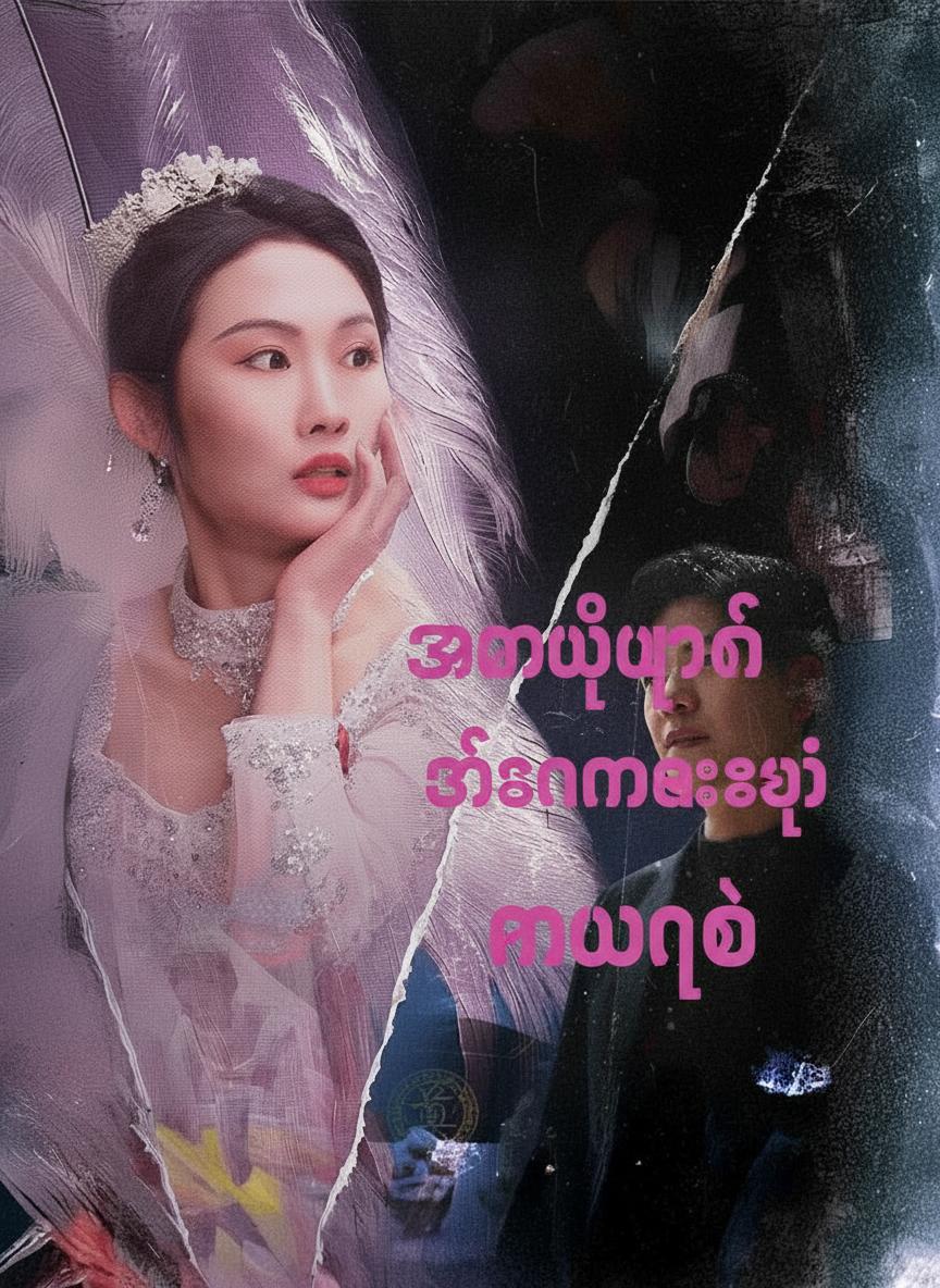 အမွေပြတ်သခင်မလေးရဲ့ နောင်တ