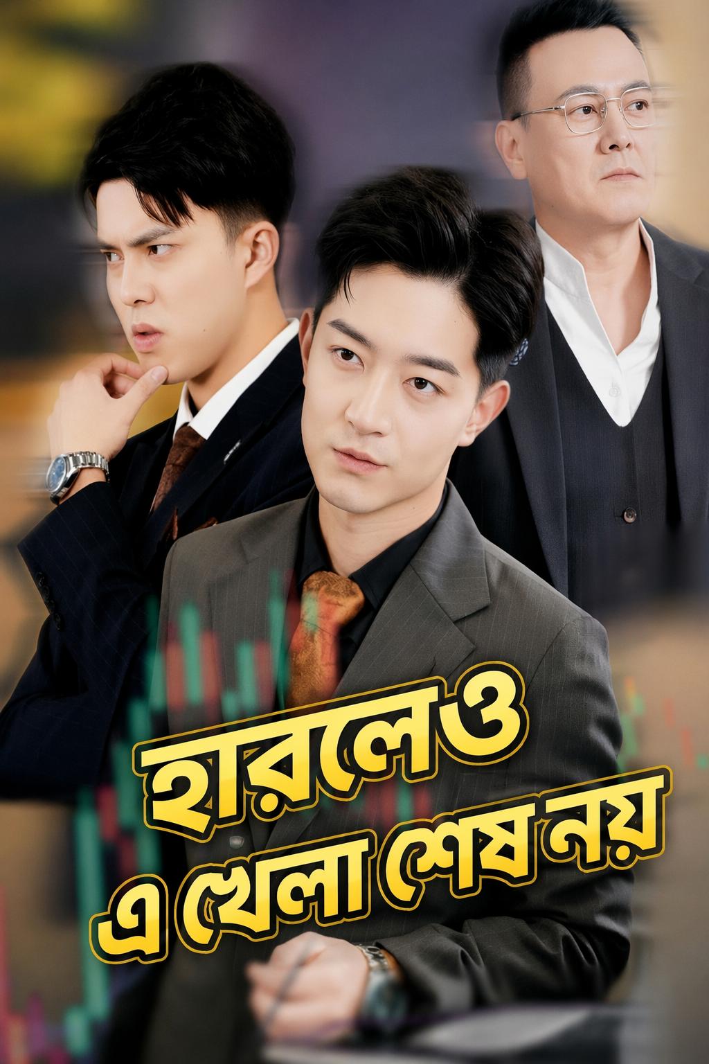 হারলেও এ খেলা শেষ নয়
