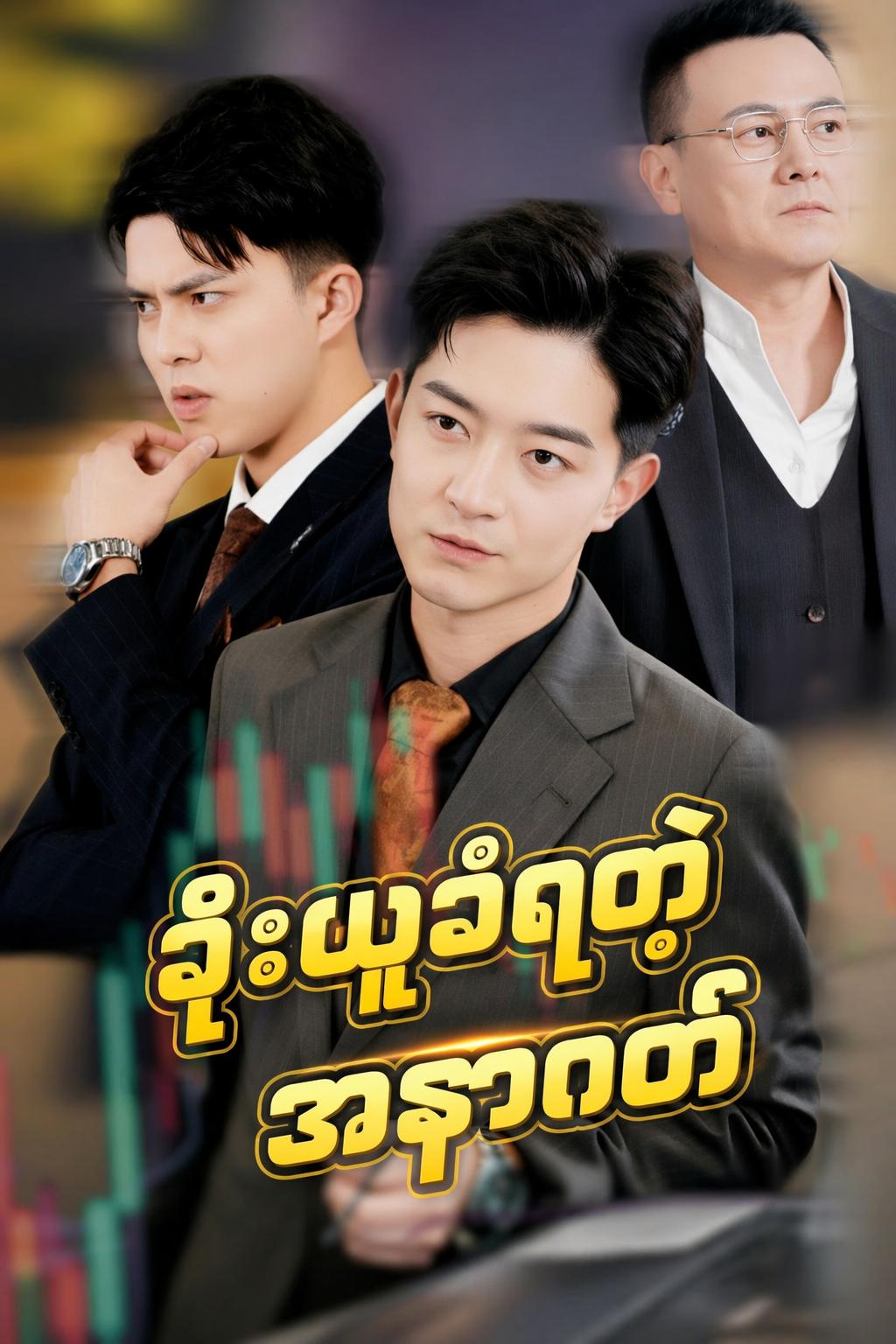 ခိုးယူခံရတဲ့အနာဂတ်