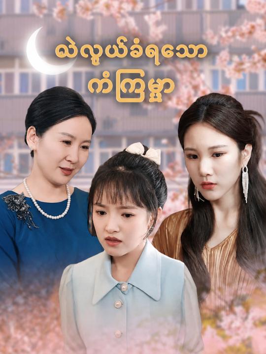 လဲလှယ်ခံရသောကံကြမ္မာ
