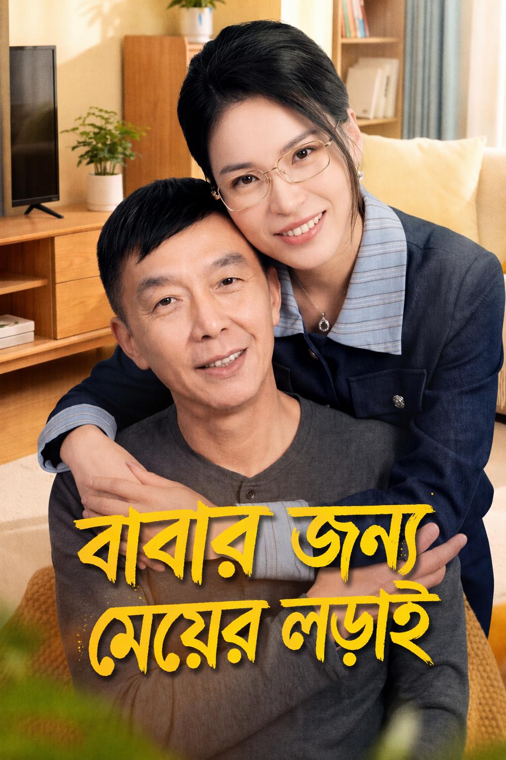 বাবার জন্য মেয়ের লড়াই
