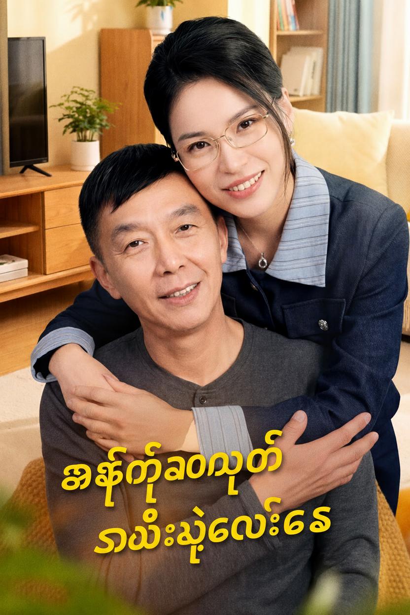 အဖေ့အတွက် သမီးရဲ့ကလဲ့စား