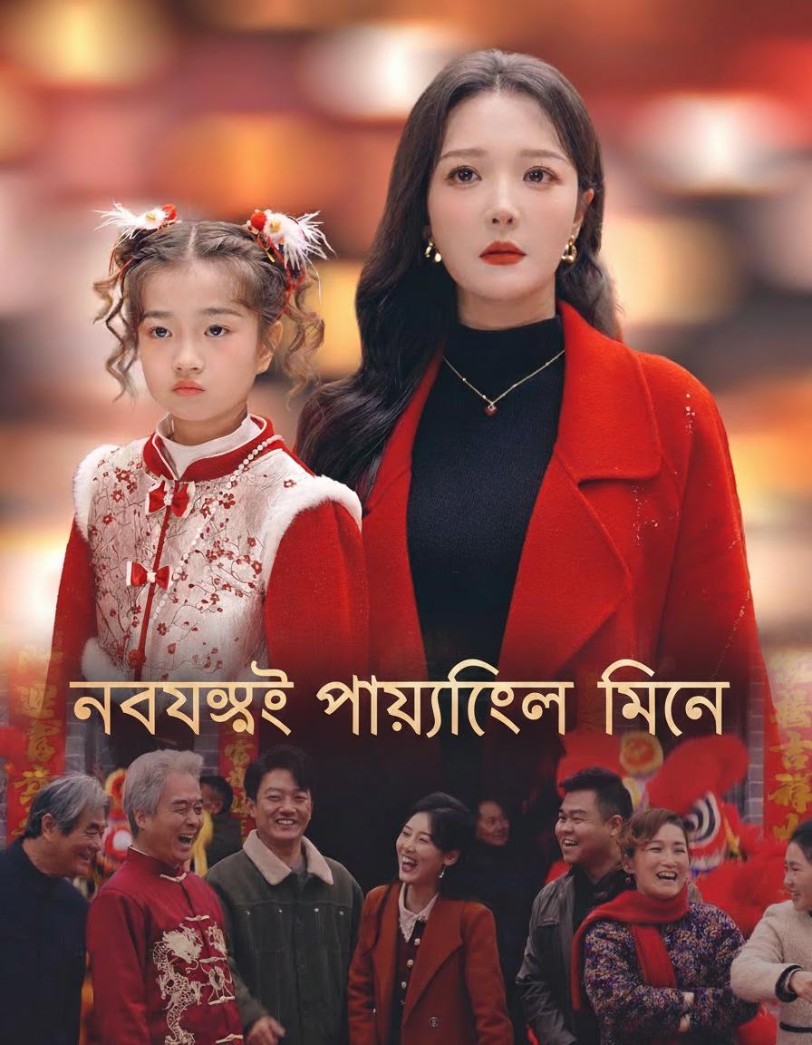 নববর্ষে পারিবারিক মিলন