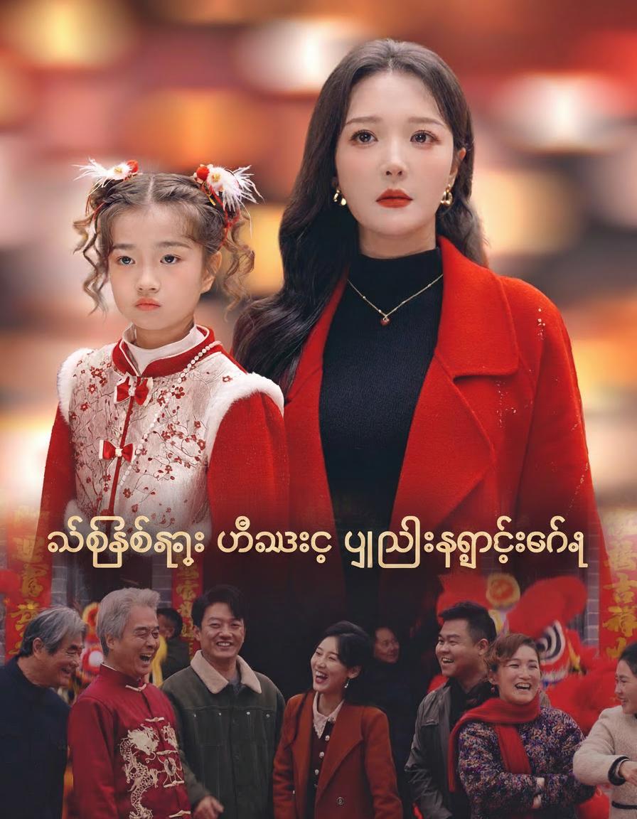 နှစ်သစ်ကူး မိသားစု ပြန်လည်ဆုံစည်းခြင်း