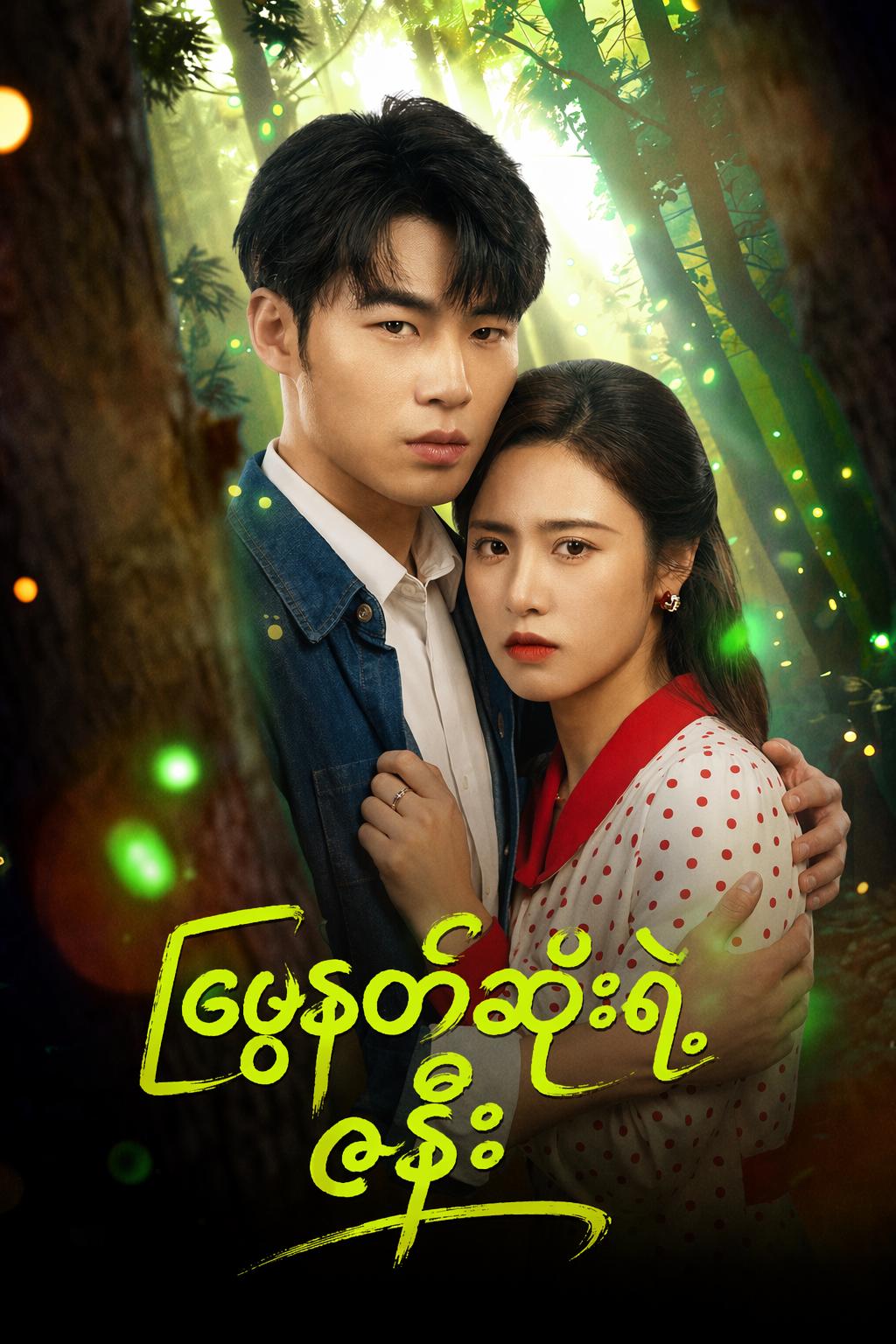 မြွေနတ်ဆိုးရဲ့ ဇနီး