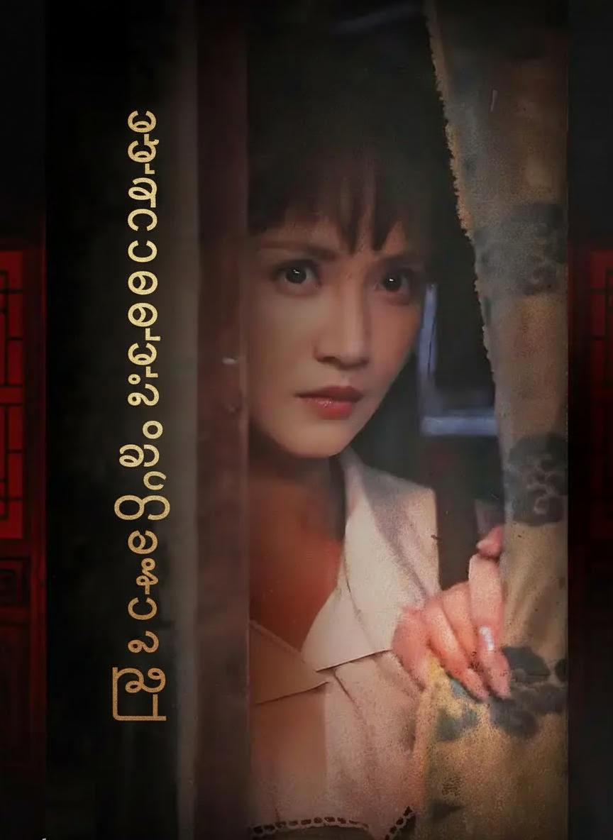 မျက်နှာဝက်ခြမ်းနဲ့ ပဟေဠိမိန်းမလှ