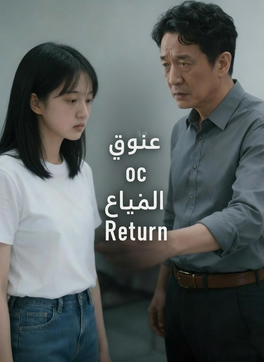 عودة مع هبوب الريح