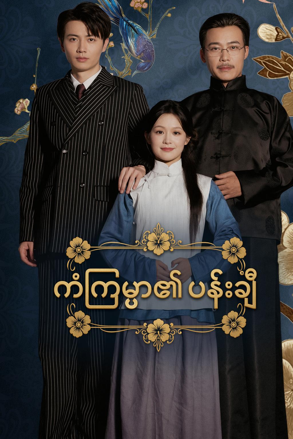 ကံကြမ္မာ၏ပန်းချီ