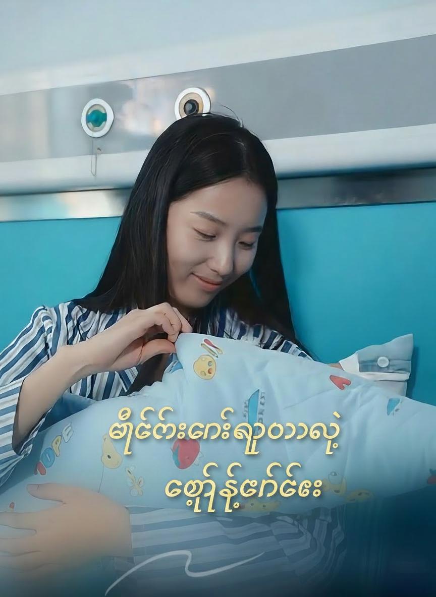 မိခင်တစ်ယောက်ရဲ့ ကြံ့ခိုင်ခြင်း
