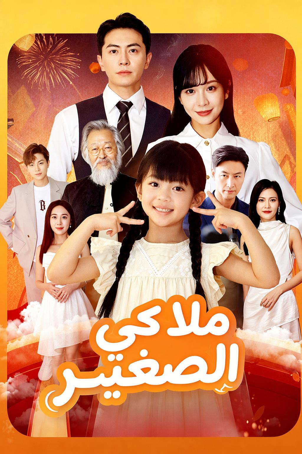 ملاكي الصغير