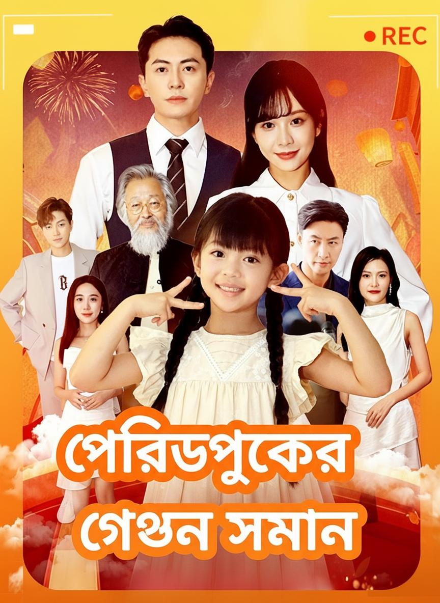 পরিদর্শকের গোপন সন্তান