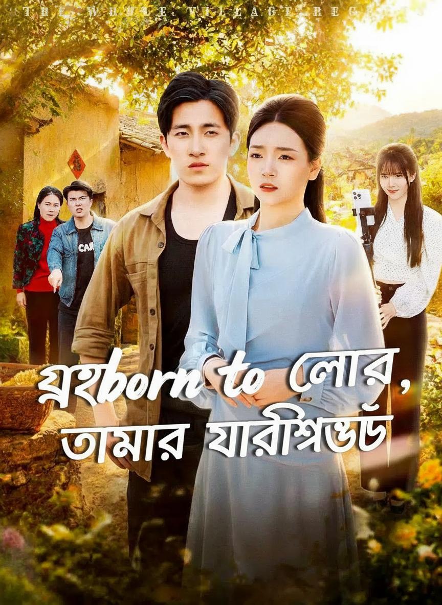 গ্রামের লোভ, আমার প্রতিশোধ