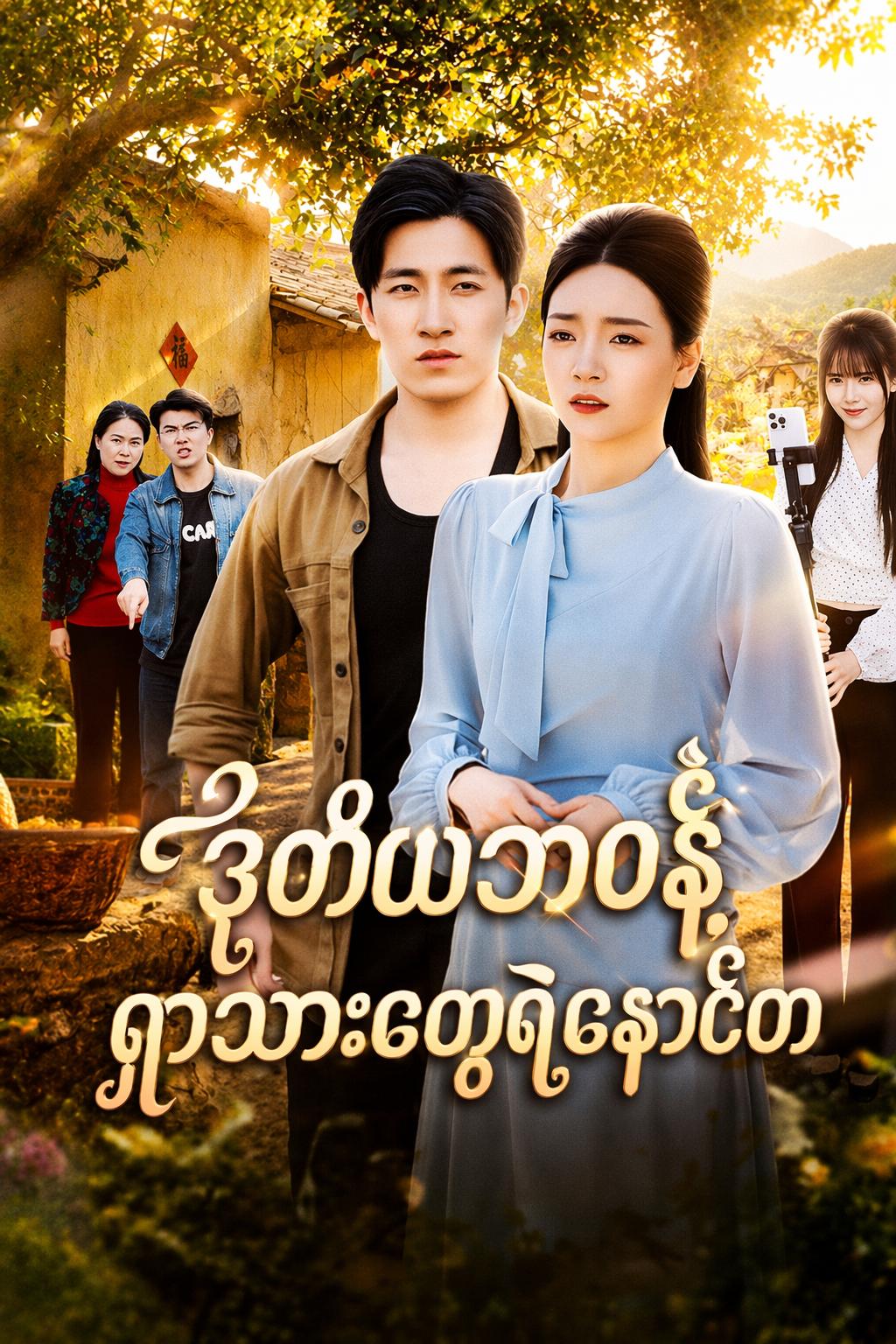ဒုတိယဘဝနဲ့ရွာသားတွေရဲ့နောင်တ
