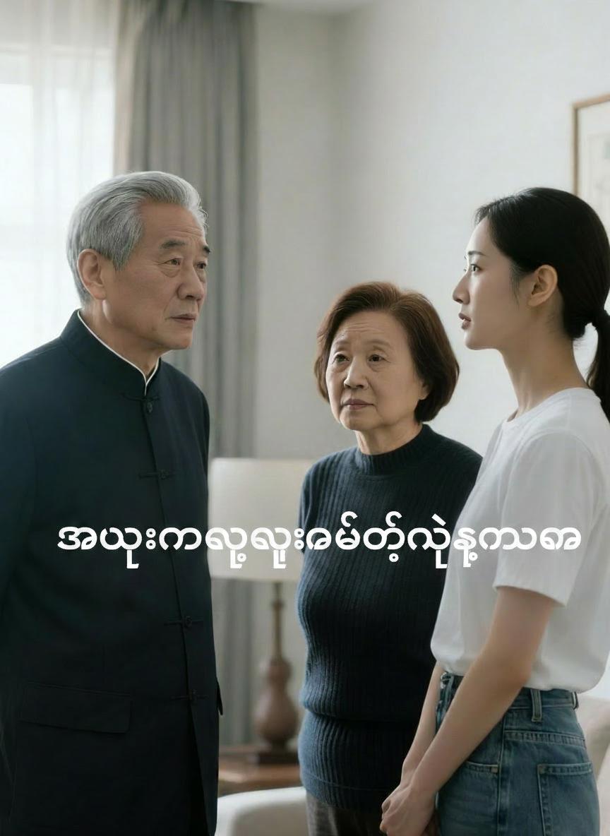 အသုံးမကျသူမဟုတ်တဲ့ကျွန်မ