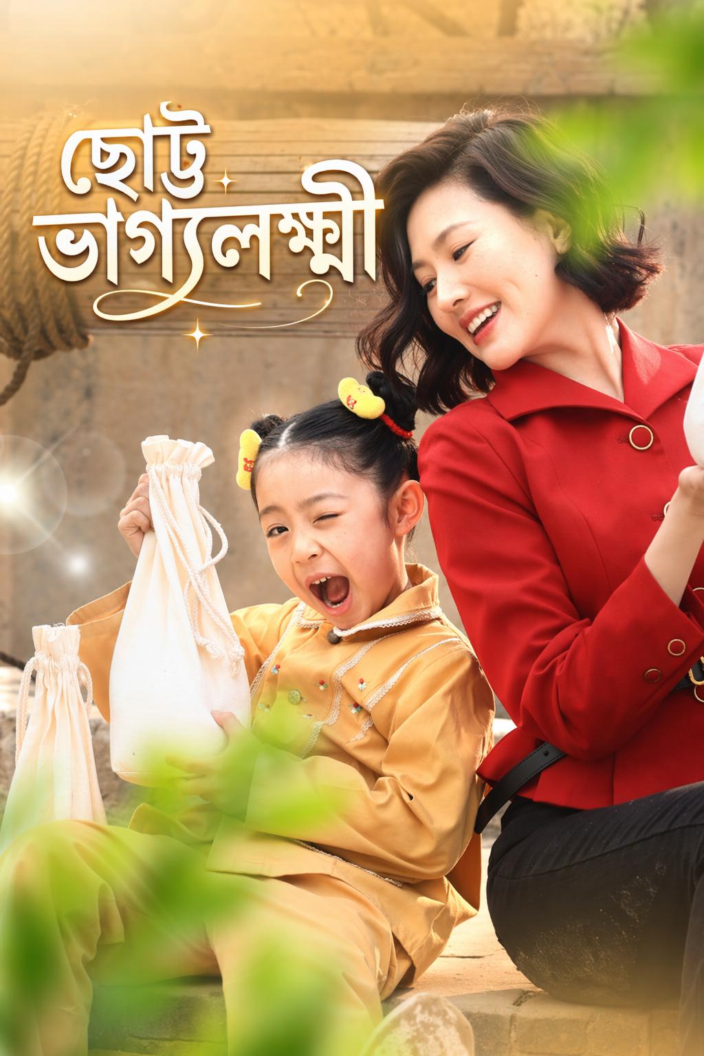 ছোট্ট ভাগ্যলক্ষ্মী