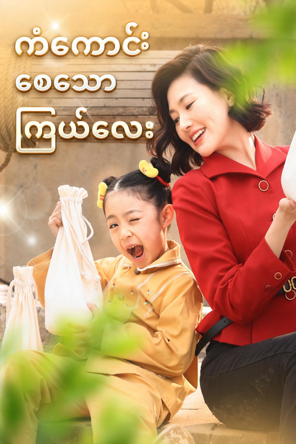ကံကောင်းစေသောကြယ်လေး