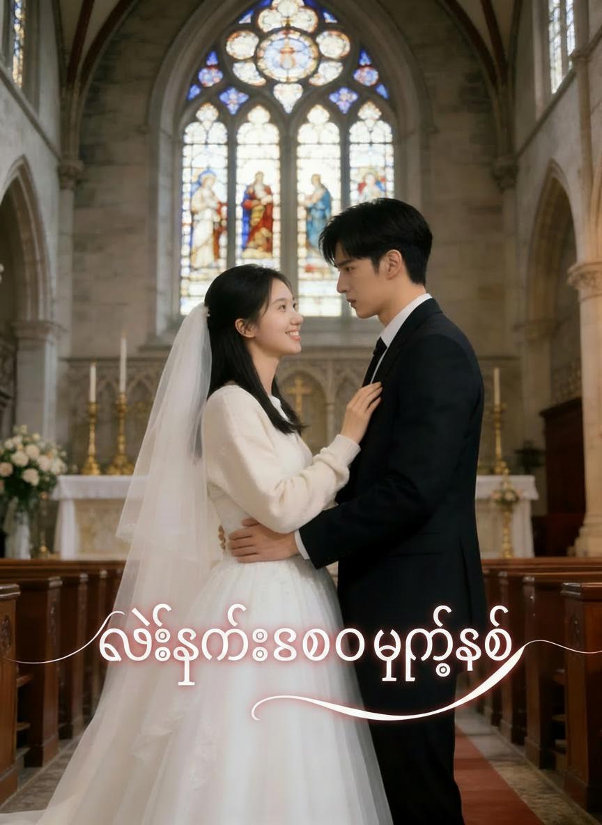 လွဲမှားသော မင်္ဂလာဝတ်စုံ