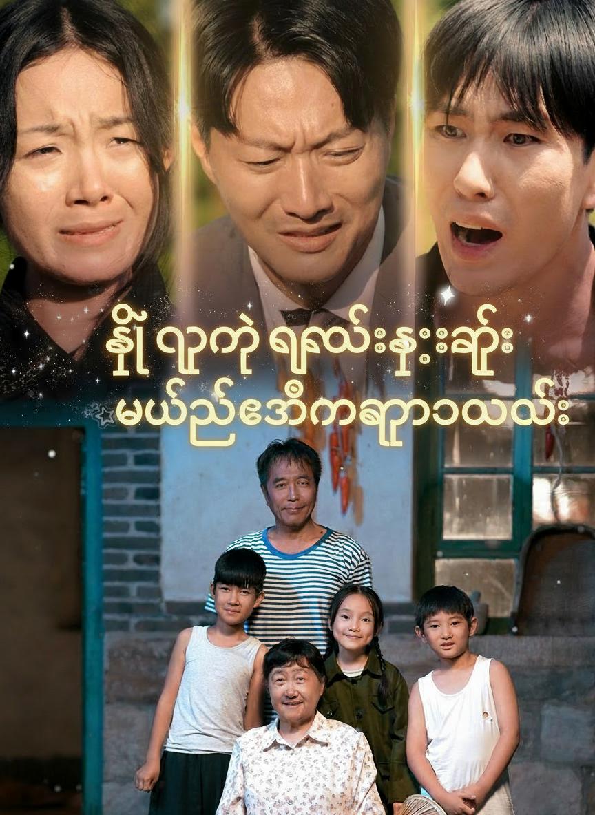 ဒီညရဲ့လွမ်းဆွေးမှု ဘယ်သူ့အိမ်မှာကျရောက်မလဲ