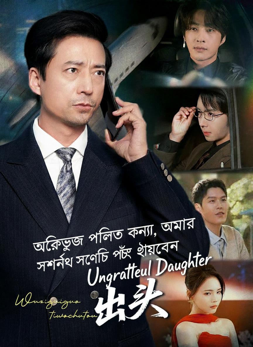 অকৃতজ্ঞ পালিত কন্যা, আমার সমর্থনে পাঁচ ছেলের প্রত্যাবর্তন