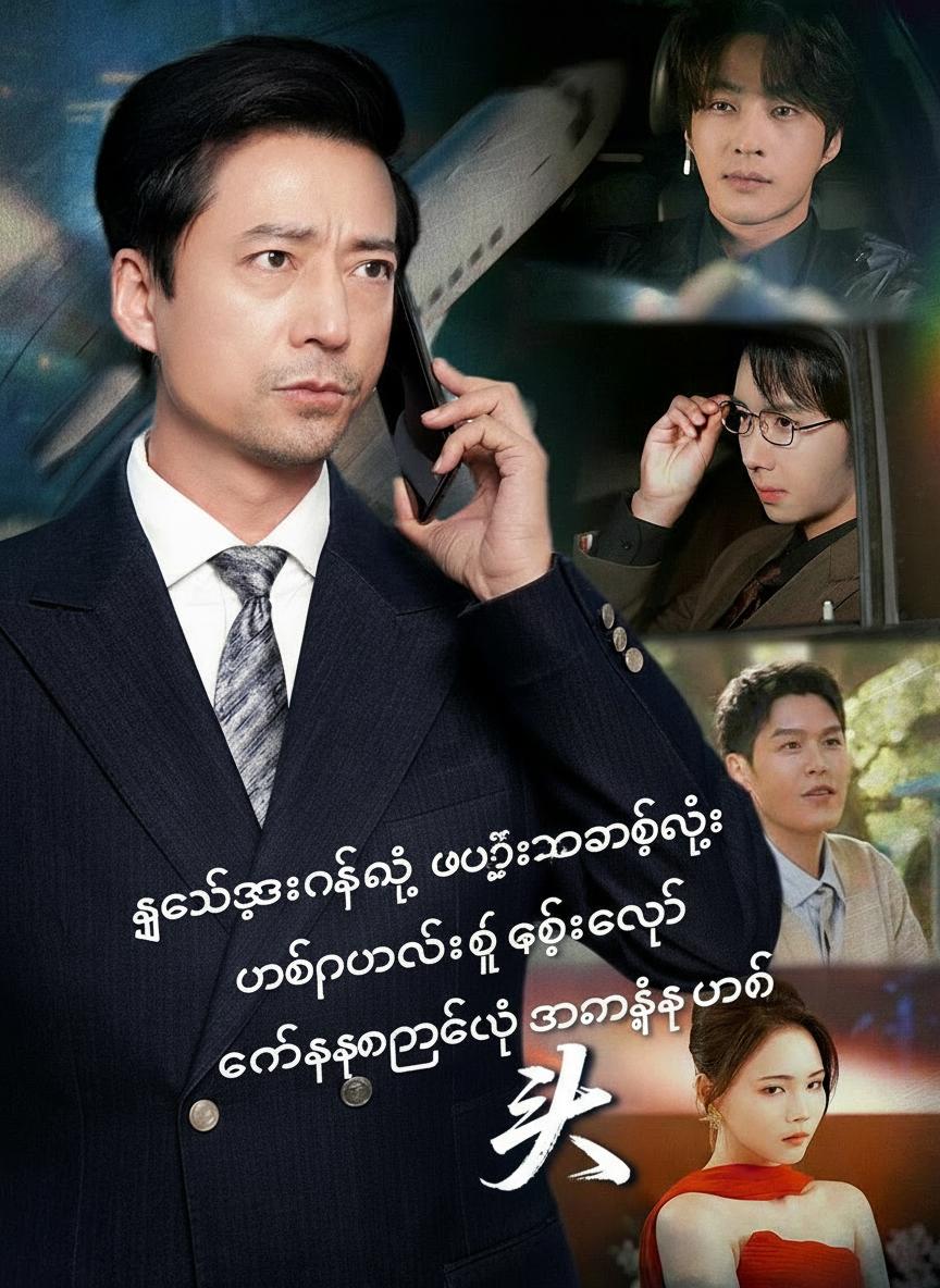 ကျေးဇူးကန်းတဲ့ မွေးစားသမီးနဲ့ ဖခင်အတွက် လက်စားချေမယ့် သားငါးယောက်