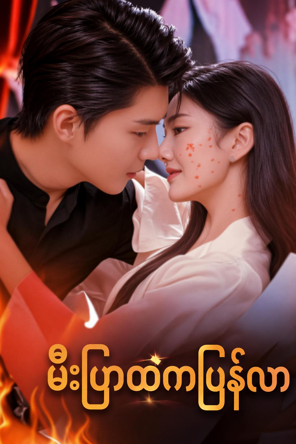 မီးပြာထဲကပြန်လာ