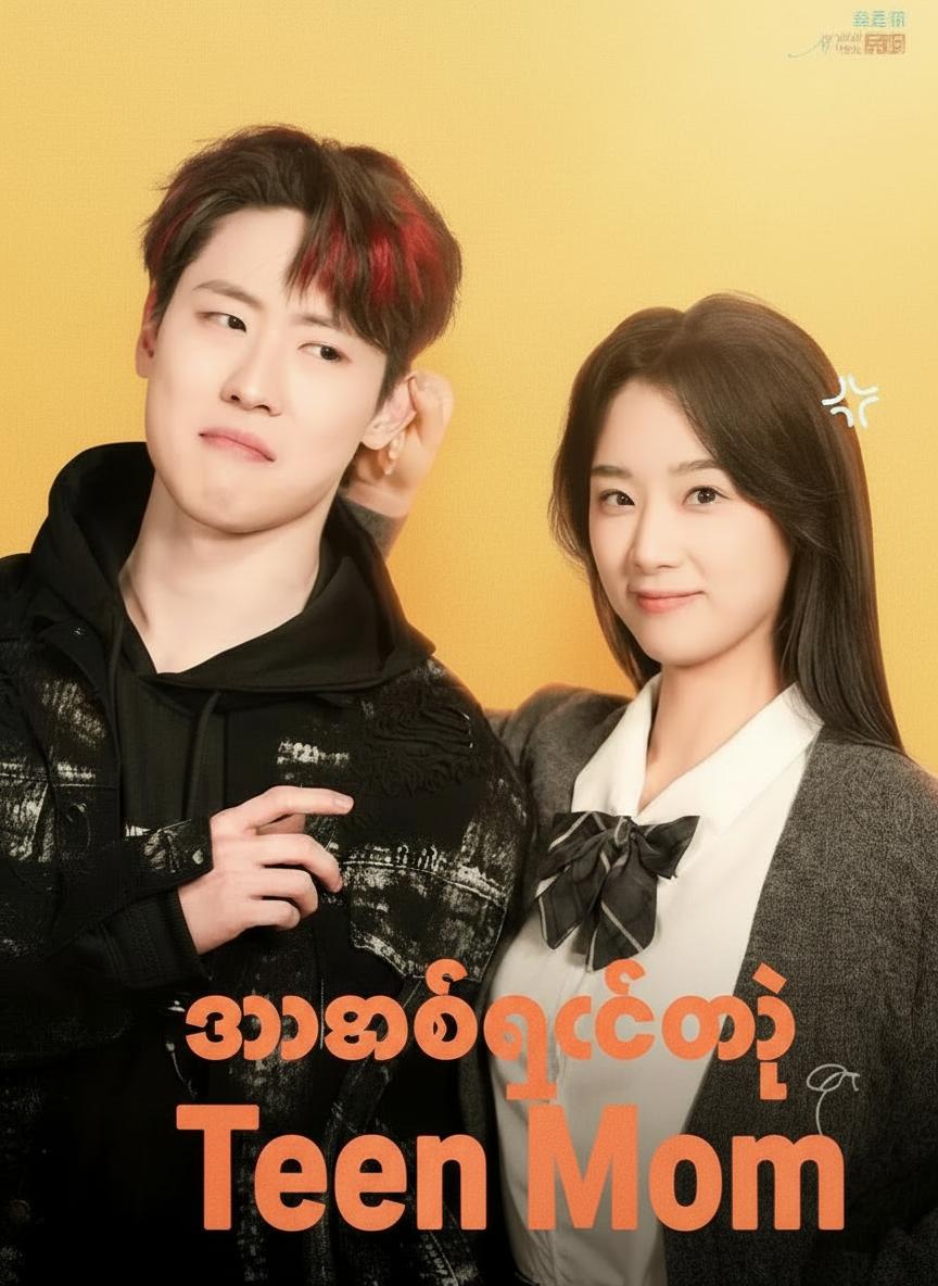 သားထက်ငယ်တဲ့ မေမေ