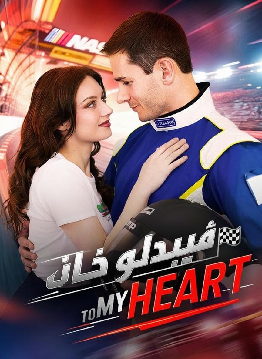 سباق إلى قلبي