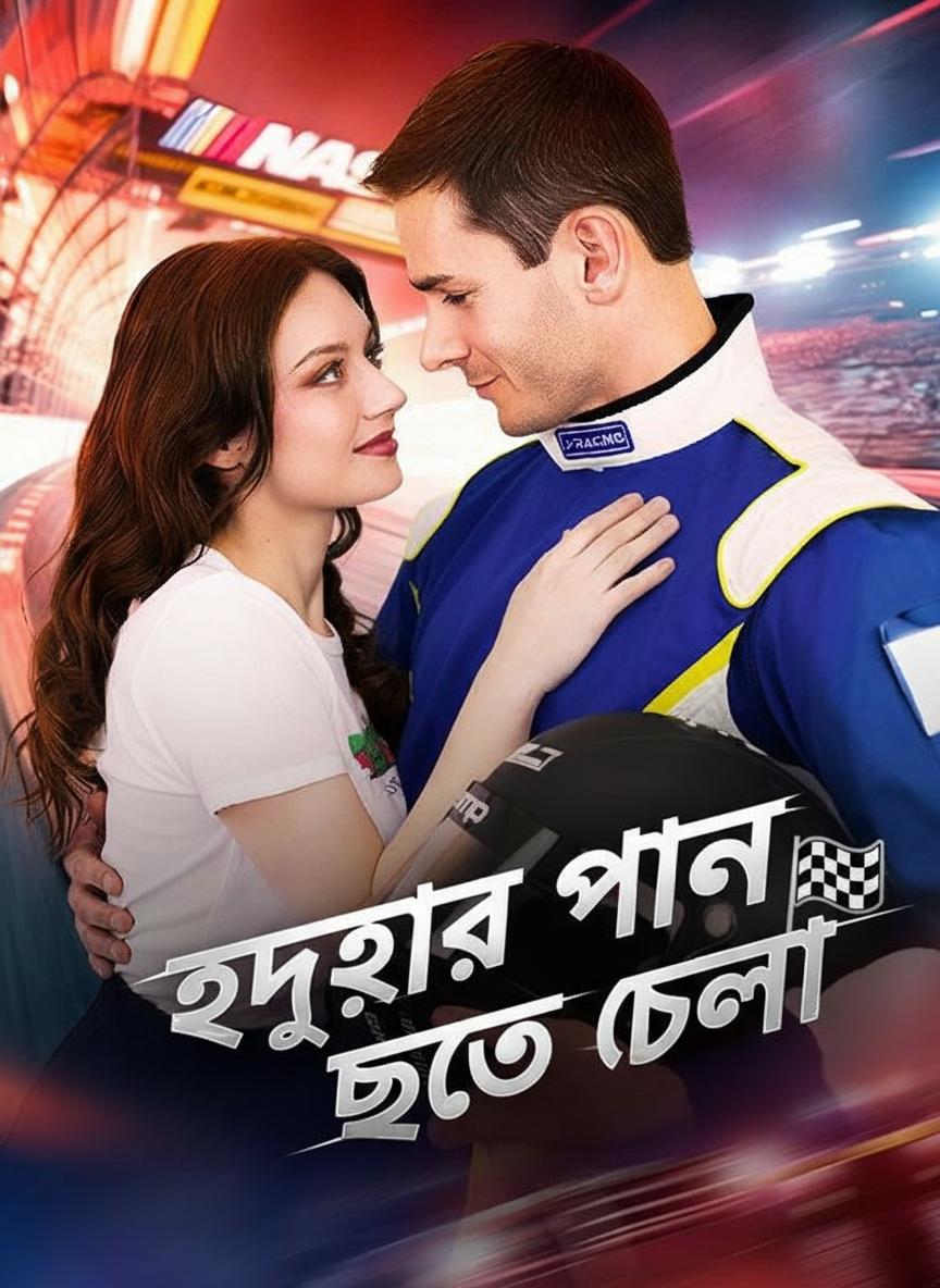 হৃদয়ের পানে ছুটে চলা