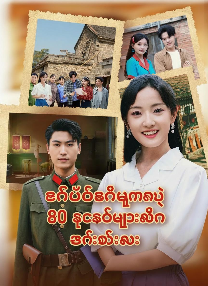 စစ်ဗိုလ်ခင်ပွန်းရဲ့ ၈၀ ခုနှစ်များဆီက ဇနီးဆိုးလေး