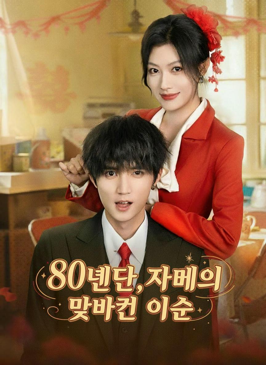 80년대, 자매의 맞바꾼 인생