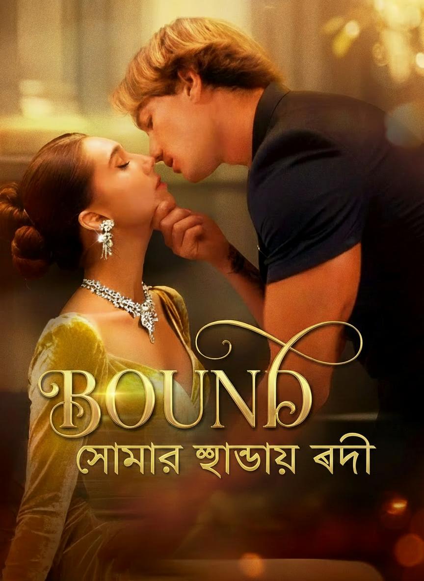 সোনার খাঁচায় বন্দি