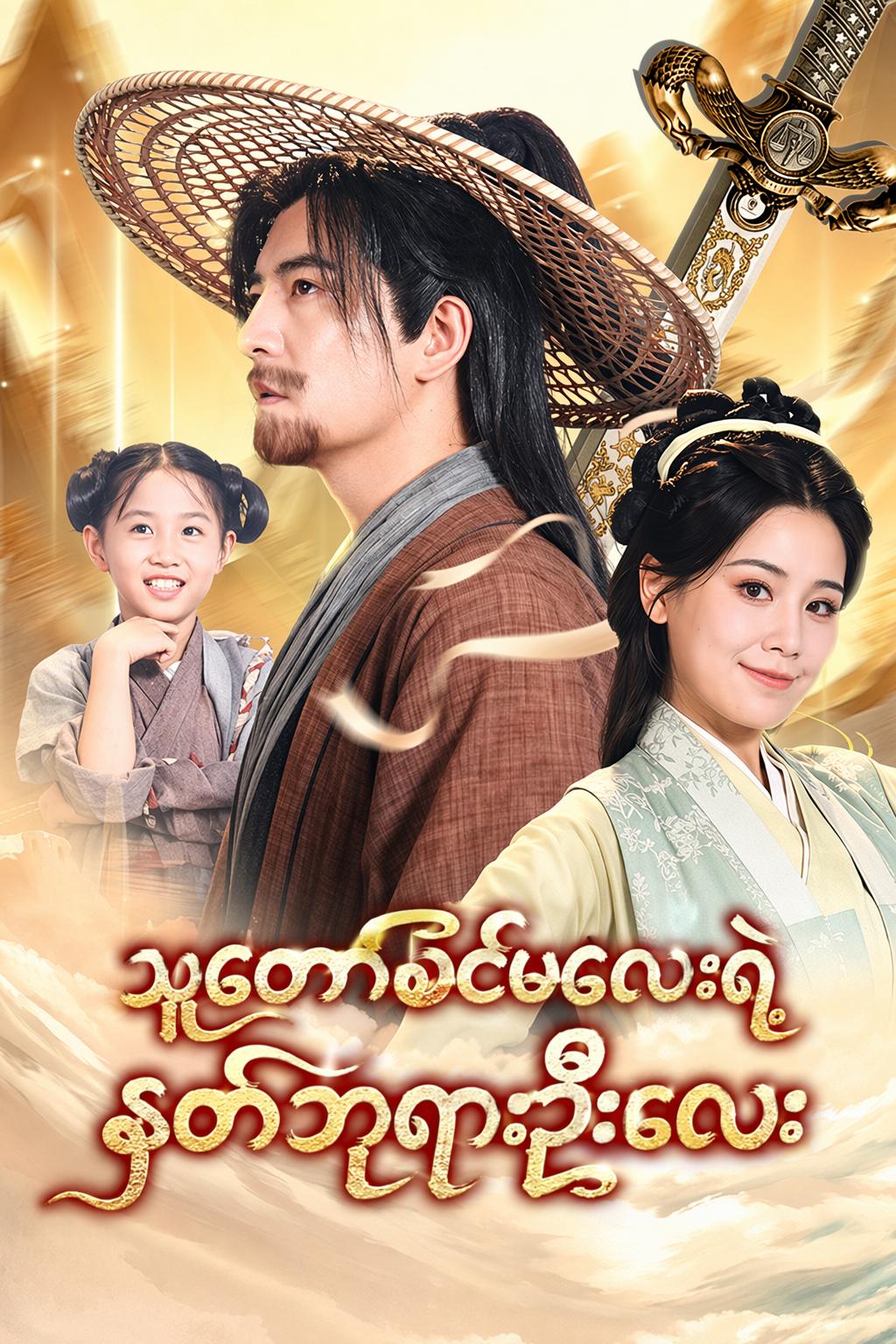 သူတော်စင်မလေးရဲ့ နတ်ဘုရားဦးလေး