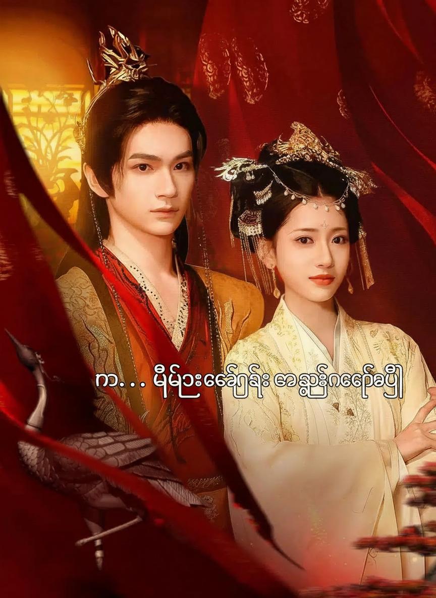 ဟာ... မိဖုရားခေါင်ကြီး ဓားသွေးနေပြန်ပြီ