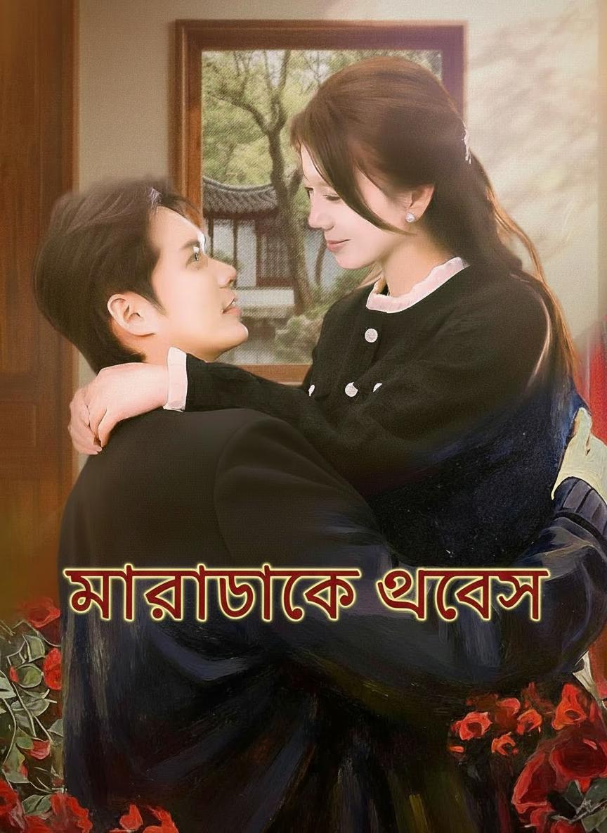 মারাত্মক আবেশ