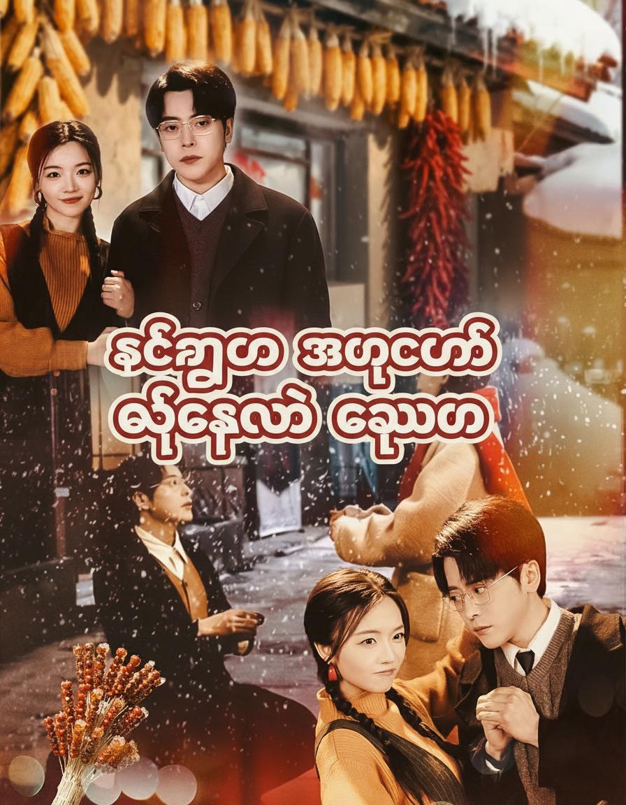 စက်ရုံကို အုပ်ချုပ်မယ့် ချွေးမ