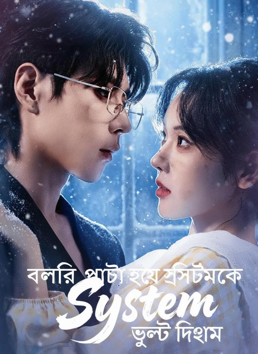 বলির পাঁঠা হয়ে সিস্টেমকে উল্টে দিলাম