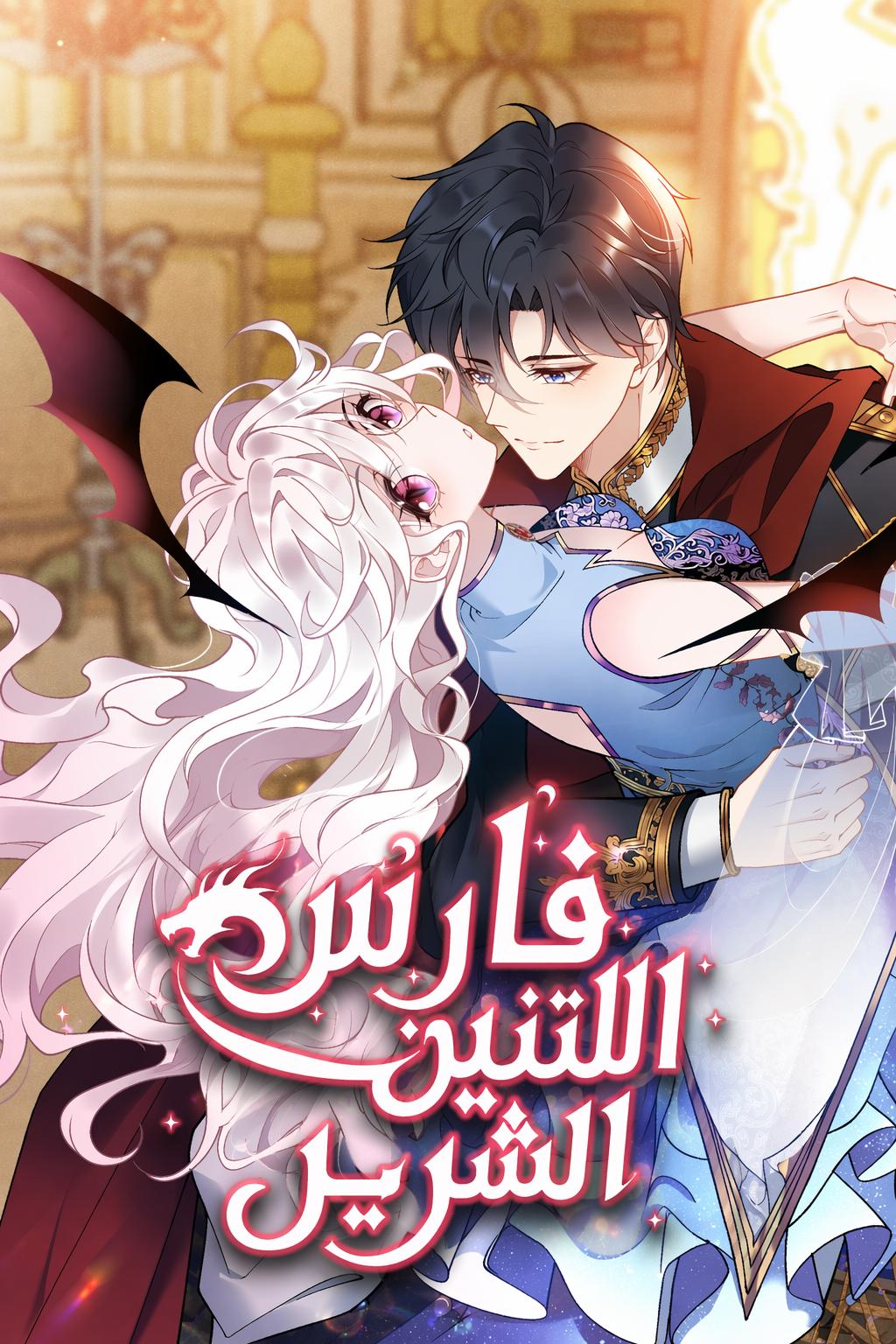 فارس التنين الشرير