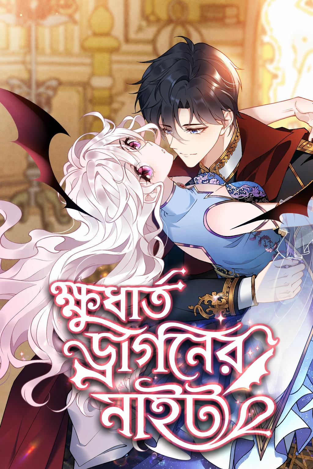ক্ষুধার্ত ড্রাগনের নাইট