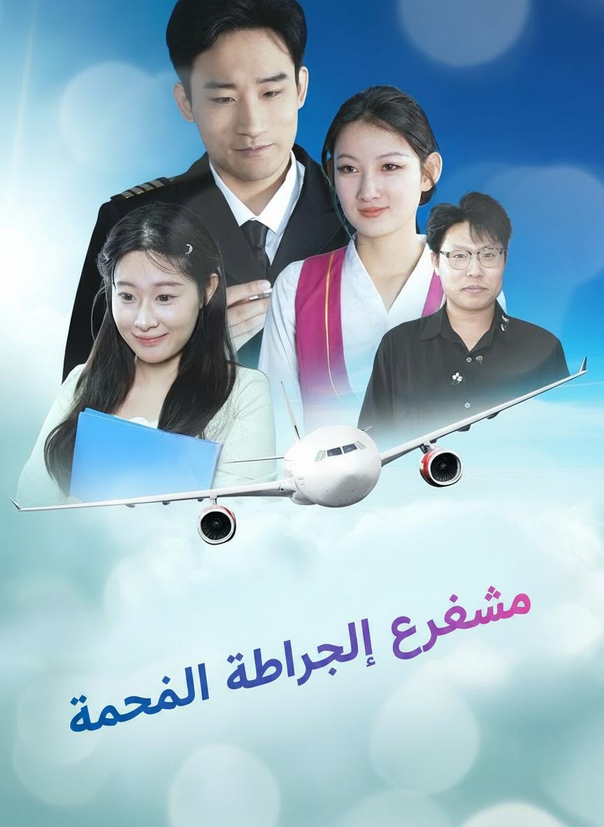 مضيفة الكابتن الخاصة