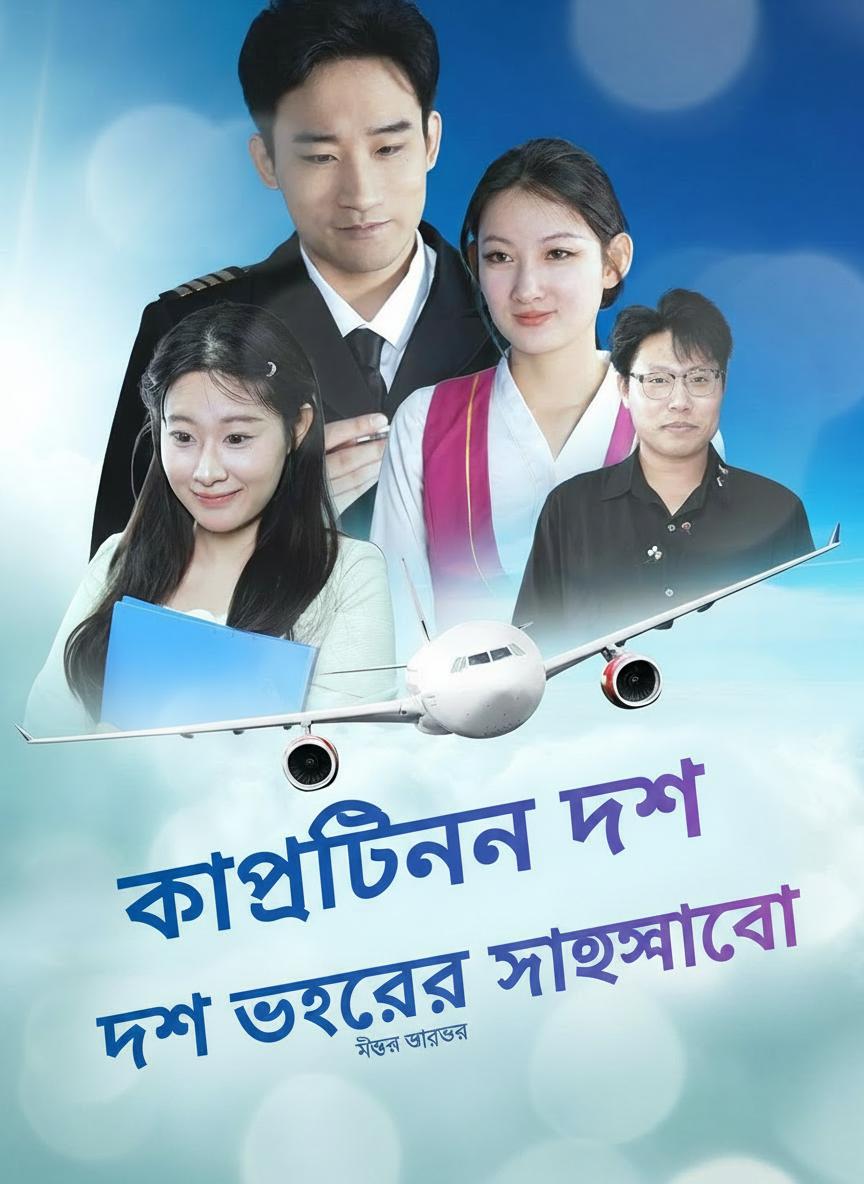 ক্যাপ্টেনের দশ বছরের ভালোবাসা