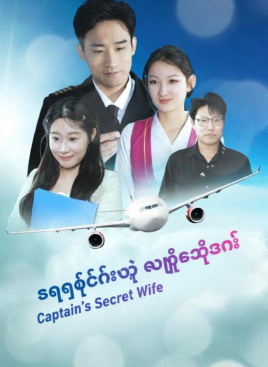 ကပ္ပတိန်ရဲ့ လျှို့ဝှက်ဇနီး