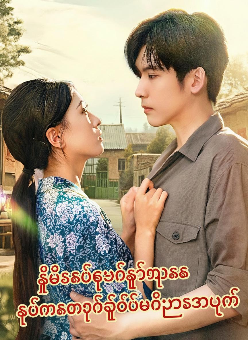 ရှစ်ဆယ်ခုနှစ်များက ကျွန်မကောက်ရခဲ့တဲ့ ဗိုလ်ချုပ်ခင်ပွန်း