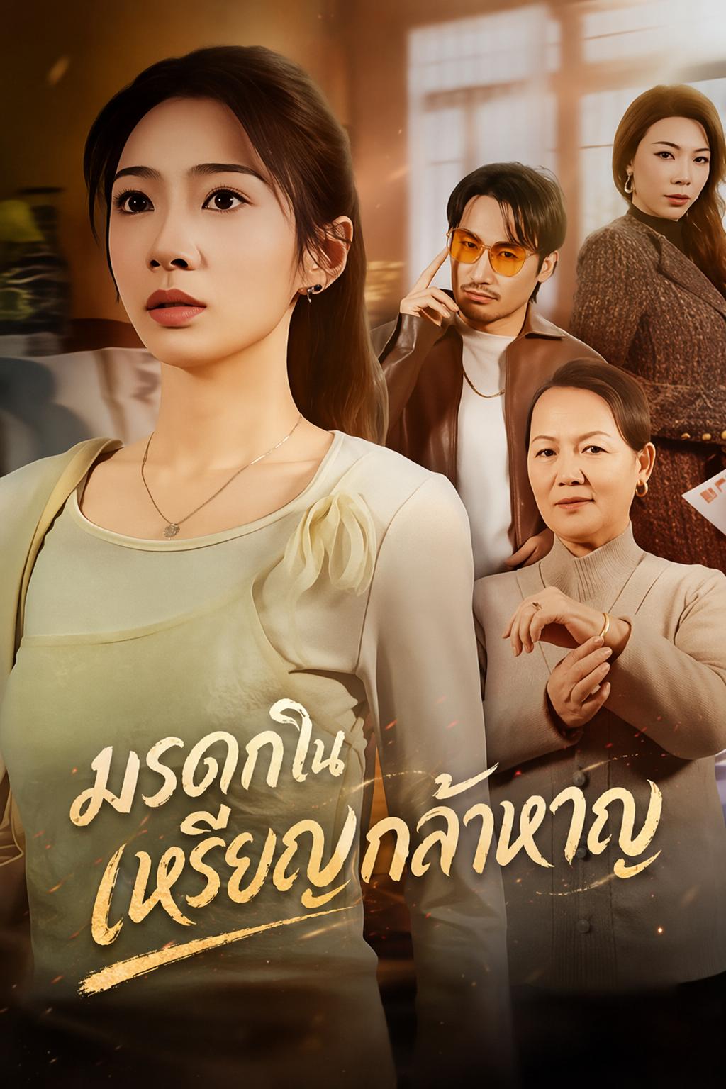 มรดกในเหรียญกล้าหาญ