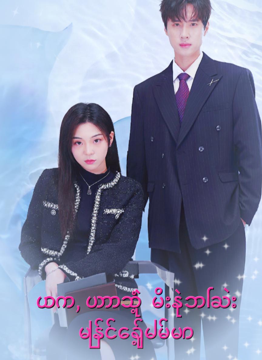 မမ၊ မမရဲ့ ဟီးရိုးလေး ဖြစ်ခွင့်ပေးပါ
