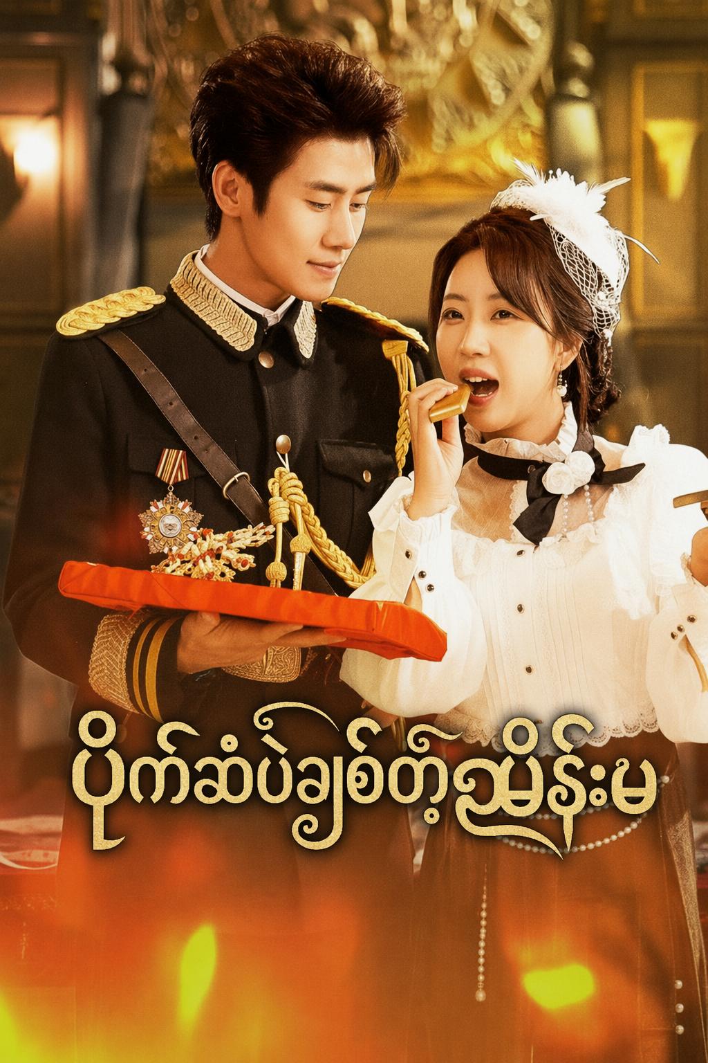 ပိုက်ဆံပဲချစ်တဲ့မိန်းမ
